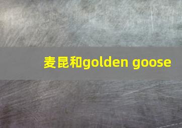 麦昆和golden goose